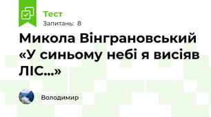 Микола Вінграновський «У синьому небі я висіяв ЛІС...»