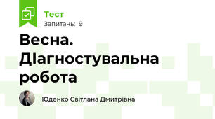 Весна. ДІагностувальна робота