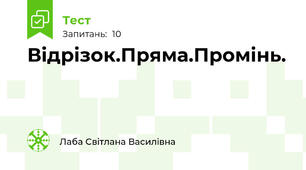 Відрізок.Пряма.Промінь.