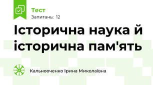 Історична наука й історична пам'ять