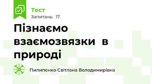Пізнаємо взаємозвязки  в природі