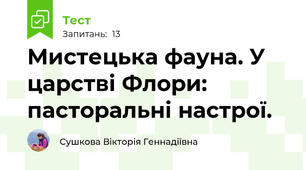 Мистецька фауна. У царстві Флори: пасторальні настрої.