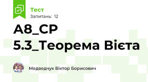 А8_СР 5.3_Теорема Вієта