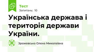 Українська держава і територія держави України. 