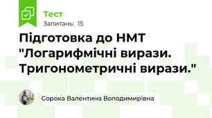 Підготовка до НМТ "Логарифмічні вирази. Тригонометричні вирази."