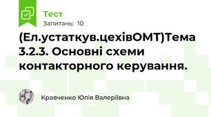 (Ел.устаткув.цехівОМТ)Тема 3.2.3. Основні схеми контакторного керування.