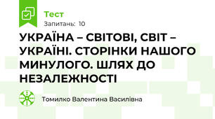 УКРАЇНА – СВІТОВІ, СВІТ – УКРАЇНІ. СТОРІНКИ НАШОГО МИНУЛОГО. ШЛЯХ ДО НЕЗАЛЕЖНОСТІ