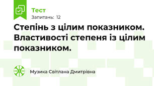  Степінь з цілим показником. Властивості степеня із цілим показником.