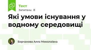 Які умови існування у водному середовищі