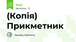 (Копія) Прикметник