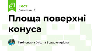Площа поверхні конуса