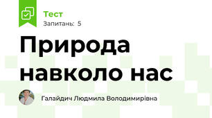 Природа навколо нас