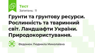 Грунти та грунтову ресурси. Рослинність та тваринний світ. Ландшафти України. Природокористування.