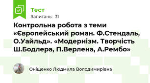 Контрольна робота з теми  «Європейський роман. Ф.Стендаль, О.Уайльд». «Модернізм. Творчість Ш.Бодлера, П.Верлена, А.Рембо»