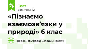 «Пізнаємо взаємозв’язки у природі» 6 клас
