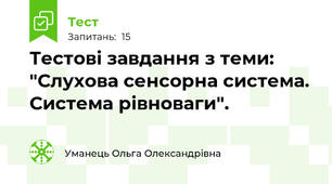 Тестові завдання з теми: "Слухова сенсорна система. Система рівноваги".