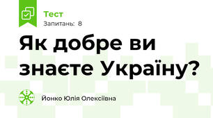 Як добре ви знаєте Україну?