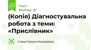 (Копія) Діагностувальна робота з теми: «Прислівник»