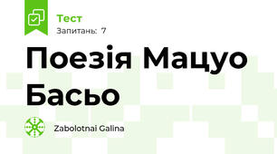 Поезія Мацуо Басьо 