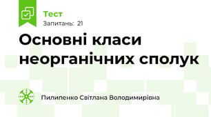 Основні класи неорганічних сполук