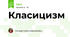 Класицизм