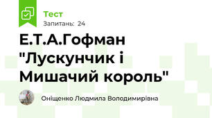 Е.Т.А.Гофман "Лускунчик і Мишачий король"