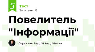 Повелитель "Інформації"