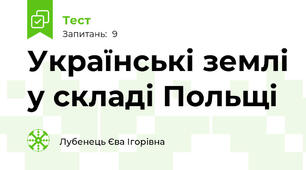 Українські землі у складі Польщі 