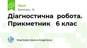   Діагностична  робота. Прикметник   6 клас