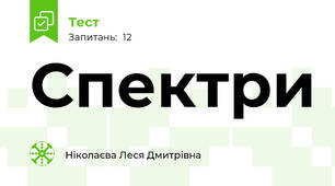 Спектри