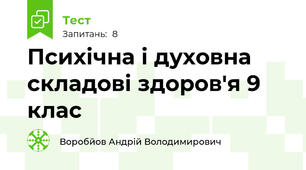  Психічна і духовна складові здоров'я 9 клас