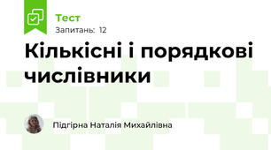 Кількісні і порядкові числівники