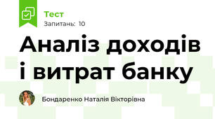 Аналіз доходів і витрат банку