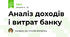 Аналіз доходів і витрат банку