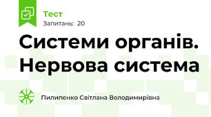 Системи органів. Нервова система
