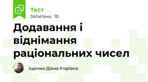 Додавання і віднімання раціональних чисел