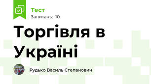 Торгівля в Україні