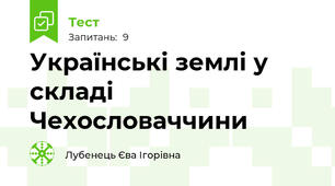 Українські землі у складі Чехословаччини