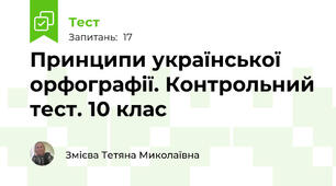 Принципи української орфографії. Контрольний тест. 10 клас