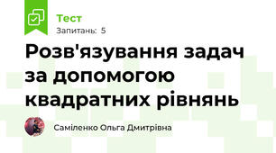 Розв'язування задач за допомогою квадратних рівнянь