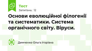 Основи еволюційної філогенії та систематики. Система органічного світу. Віруси. 