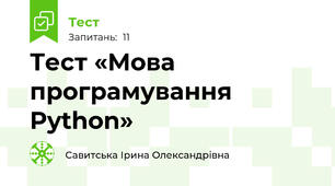  Тест «Мова програмування Python»