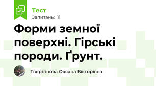Форми земної поверхні. Гірські породи. Ґрунт.