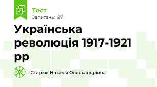 Українська революція 1917-1921 рр