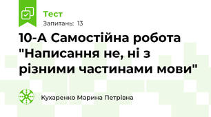 10-А Самостійна робота "Написання не, ні з різними частинами мови"