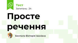 Просте речення