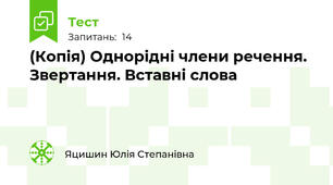 (Копія) Однорідні члени речення. Звертання. Вставні слова