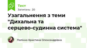 Узагальнення з теми "Дихальна та  серцево-судинна система"