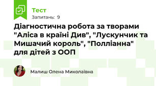 Діагностична робота за творами "Аліса в країні Див", "Лускунчик та Мишачий король", "Полліанна" для дітей з ООП