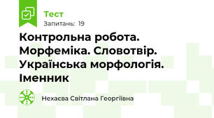 Контрольна робота. Морфеміка. Словотвір. Українська морфологія. Іменник